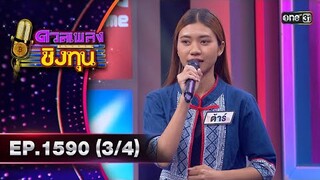 ดวลเพลงชิงทุน | Ep.1590 (3/4) | 13 มิ.ย. 67 | one31