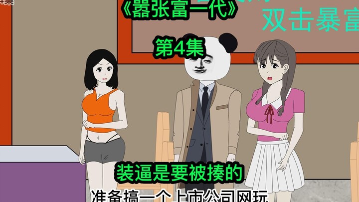 [嚣张富一代]装逼的代价有点大