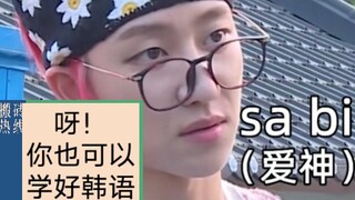 【徐明浩】自从丢了素质 韩语水平都提高了不少   |  徐小八韩语教学｜谁家粉丝跟着中国人学韩语啊【SEVENTEEN】【SVT】【次佛】