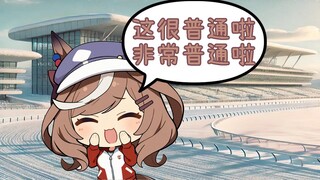 "普通"的关係