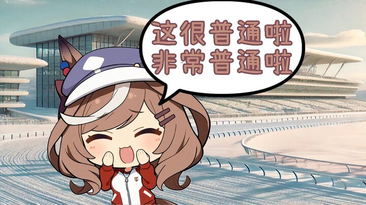 "普通"的关係
