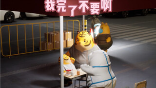 “我完了，我还没娶媳妇呢！”