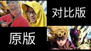 【老片重置】360p高清 单人速通黄金之风op真人版裏切り者のレクイエム 对比版