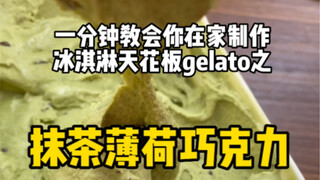 Satu menit mengajari Anda cara membuat gelato es krim kelas atas di rumah