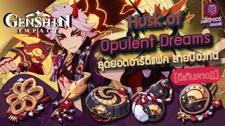 Genshin Impact : รีวิว Husk of Opulent Dreams สุดยอดอาร์ติแฟค สายป้องกัน!!