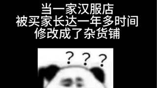 一年多的时间 网友们把汉服店给改成了啥都做的杂货铺 哈哈哈哈