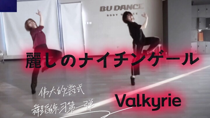 Valkyrie-麗しのナイチンゲール 美丽的夜莺练习室翻跳-和叶老师伟大的尝试
