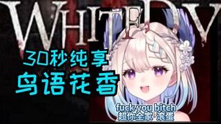 【Enna Alouette】30秒纯享鸟语花香