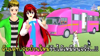 อัพเดท รถบ้านใหม่ขับได้เหมือนจริง 🚌🏡 New Update RV Car in SAKURA School Simulator