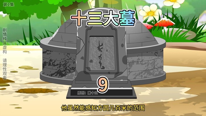 十三大墓第9集