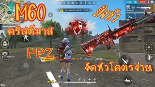 FreeFire :M60ใหม่ งัดหัวโคตรง่าย ของดีที่คนมองข้าม PPZ_ไข่ตุ๋น