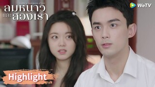 หลินอี้หยางถูกแม่แฟนยอมรับแล้ว | Highlight EP27 | ลมหนาวและสองเรา | WeTV