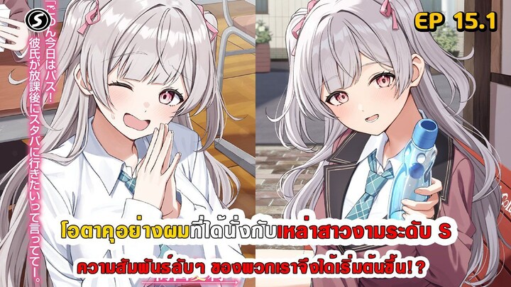 สปอยมังงะ - โอตาคุอย่างผมที่ได้นั่งกับสาวงามระดับ S ความสัมพันธ์ลับๆ จึงได้เริ่มต้นขึ้น ตอนที่ 15.1