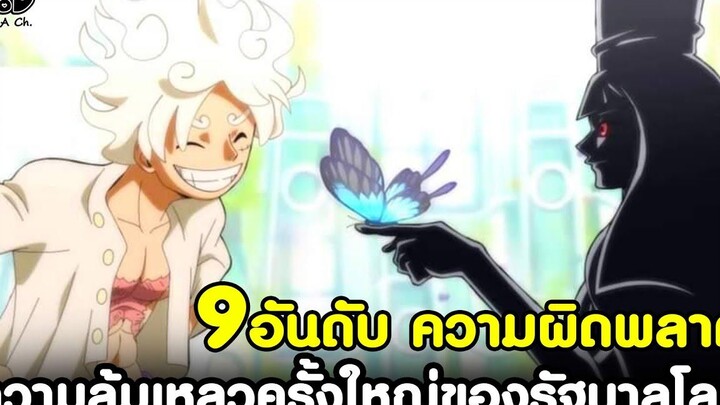 วันพีช - 9อันดับ ความล้มเหลวครั้งใหญ่ของรัฐบาลโลก (เสียหายมาก) KOMNA CHANNEL