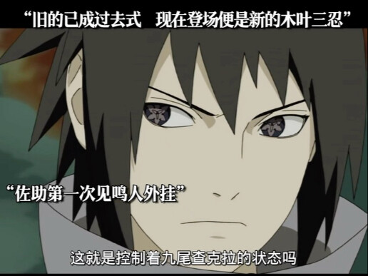 旧的已成过去式，现在登场便是新的木叶三忍