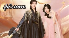 ซับไทย EP.33-36 [ End. ]