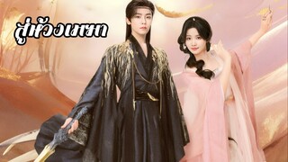 ซับไทย EP.31-32