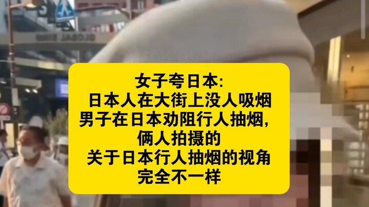 Cô gái khen Nhật Bản: Trên đường phố chẳng ai hút thuốc; còn anh chàng thì đi khuyên ngăn người qua 