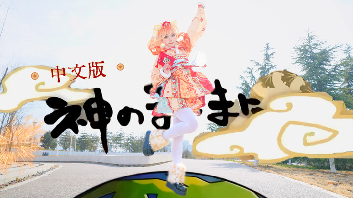 ⊹Thần tùy duyên theo dòng chảy⊹ (Bản tiếng Trung) [Biên đạo sáng tạo] Chiêu Tài Miêu chúc bạn Tết Ng