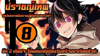[ปราชญ์เทพ] ตอนที่ 8 อีก 3 เดือนปีศาจจะบุกแล้วล่ะ