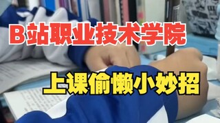 Đúng là Học viện Kỹ thuật Nghề nghiệp Bilibili, mẹ không còn phải lo lắng con ngủ gật trong lớp bị t