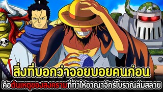 วันพีช : สิ่งที่บอกว่าจอยบอยคนก่อน! คือต้นเหตุของสงครามที่ทำให้อาณาจักร์โบราณล่มสลาย !!