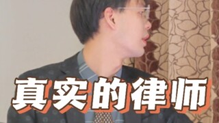 บทพูดคนเดียวของทนายความที่แท้จริง