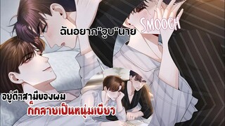 ความจำกลับมาแล้ว!!!||อยู่ดีๆสามีของผมก็กลายเป็น"หนุ่มเบียว" || EP 27-28