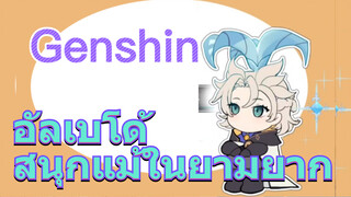 อัลเบโด้ สนุกแม้ในยามยาก