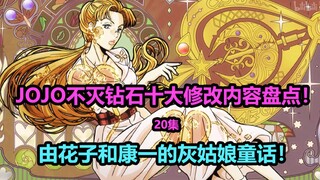 JOJO不灭钻石第20集十大修改内容大盘点！目前删改力度最大的一集