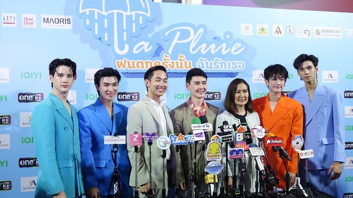 สัมภาษณ์ผู้จัด และ นักแสดง “LA PLUIE THE SERIES ฝนตกครั้งนั้นฉันรักเธอ”