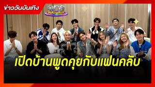 นักแสดง “Across the Sky ลัดฟ้าล่าฝัน” เปิดบ้านพูดคุยกับแฟนคลับ | ข่าววันบันเทิง