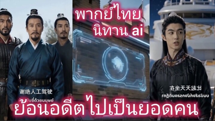 นิทาน ai ย้อนอดีตไปเป็นยอดคน พากย์ไทย