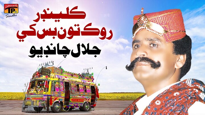 Kilindar Rok Tun Bas Khey _ Jalal Chandio _ TP Sindhi