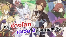 เป็นผู้กล้าโคตรโกงตอนเลเวล 2 ที่ต่างโลก!! | Lv2 kara Cheat datta Motoyuusha Kouho