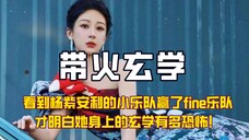 看到杨紫安利的小乐队赢了fine乐队,才明白她身上的玄学有多恐怖!