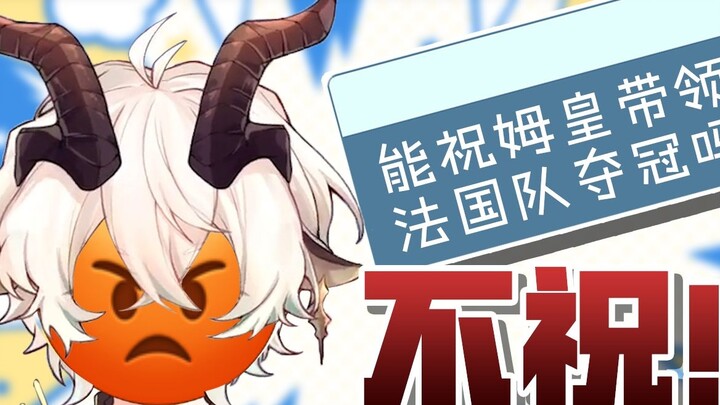 "Can you wish Mbappe to lead the French team to win the championship?" No! Why do you think I'm talk