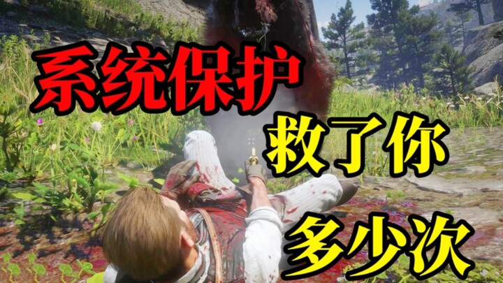 【大表哥2】系统保护究竟救了玩家多少次