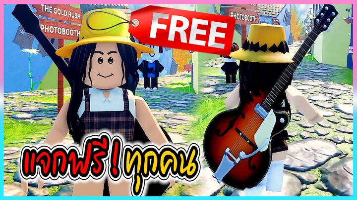 🔴Roblox สอนรับของฟรี แจกกีต้าร์ทุกคน! GET THIS FREE 💥Guitar I -George Ezra💥ROBLOX ITEM -George Ez