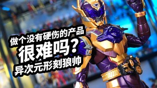 【模玩浅谈：异次元重工形刻铠甲勇士狼帅】做个没有硬伤的产品很难吗