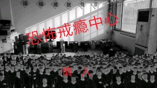 恐  怖  戒  瘾  中  心