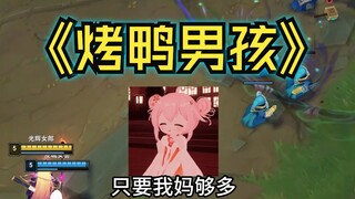 逆天小子四处认妈，狂舔鸭屁股
