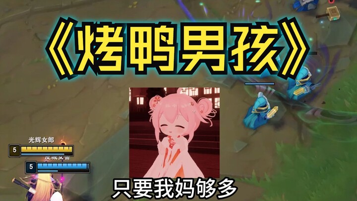 逆天小子四处认妈，狂舔鸭屁股