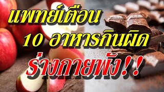 แพทย์เตือน!! 10 อาหารกินผิดเวลา ร่างกายพังแบบไม่รู้ตัว