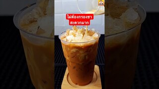 งชาไทยแบบผง ชงยังไง แก้ว 22 ออนซ์ #พี่บิ๊กพากิน
