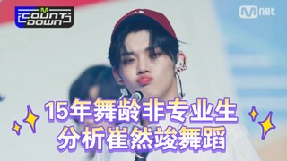 [Cui Ranjun] นักเรียนนอกอาชีพที่เรียนเต้นรำมา 15 ปี วิเคราะห์การเต้นรำของ No Rules
