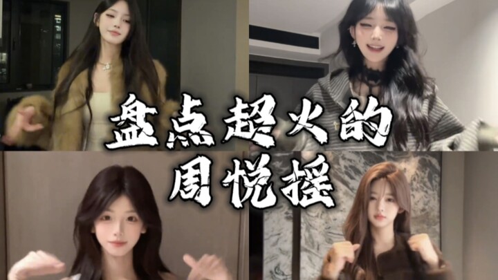 盘点超火的周悦摇，你喜欢哪一位呢？