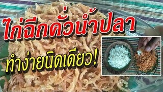 วิธีทํา"ไก่ฉีกคั่วนํ้าปลา" ทานเล่นก็ได้ ข้าวเหนียวร้อนๆก็ฟิน...สุดๆ / อร่อยง่ายๆ สไตล์บ้านๆ