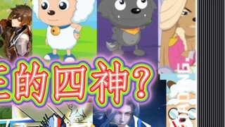 Tứ thần giả VS Tứ thần giả cao VS Tứ thần thật (hoàn thành)