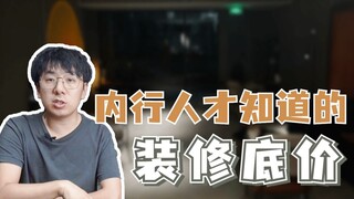 内行人才知道的装修底价，绝不多花一分冤枉钱